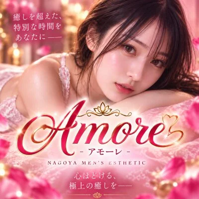 Amore-アモーレのメリットイメージ(3)