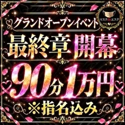 グランドオープン最終章！90分1000...