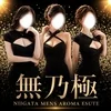 無乃極