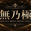 無乃極