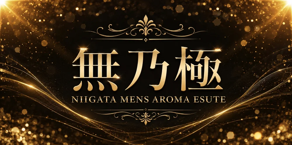 無乃極