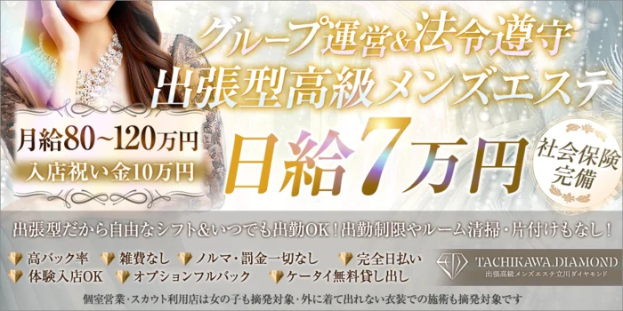 出張高級メンズエステ　立川ダイヤモンド