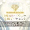 出張高級メンズエステ　立川ダイヤモンド