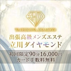 出張高級メンズエステ　立川ダイヤモンド