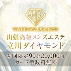 出張高級メンズエステ　立川ダイヤモンド