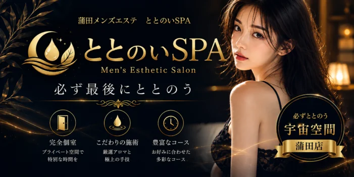 ととのいSPA 蒲田