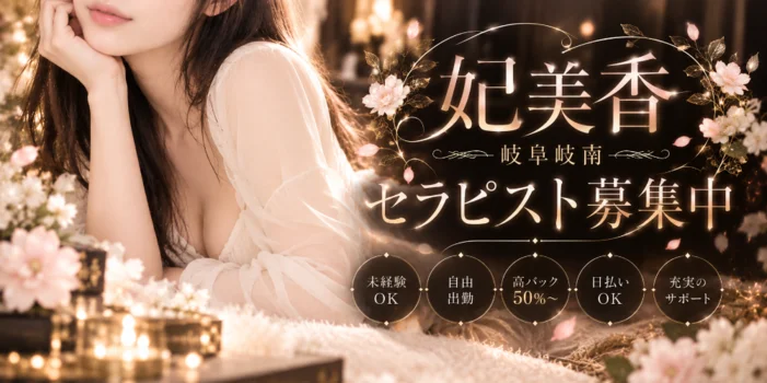 妃美香 岐阜岐南ルーム