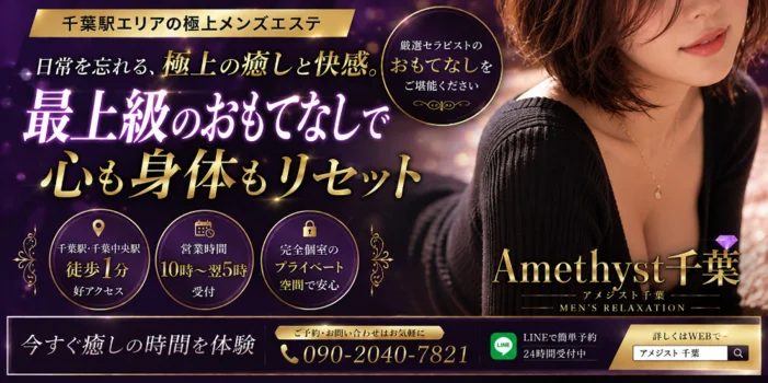 Amethyst千葉