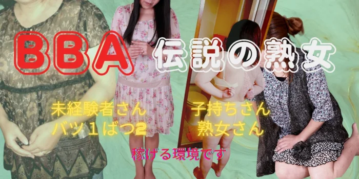 BBA 熟女伝説