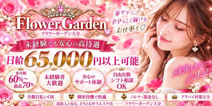 Flower Garden大分の求人募集イメージ