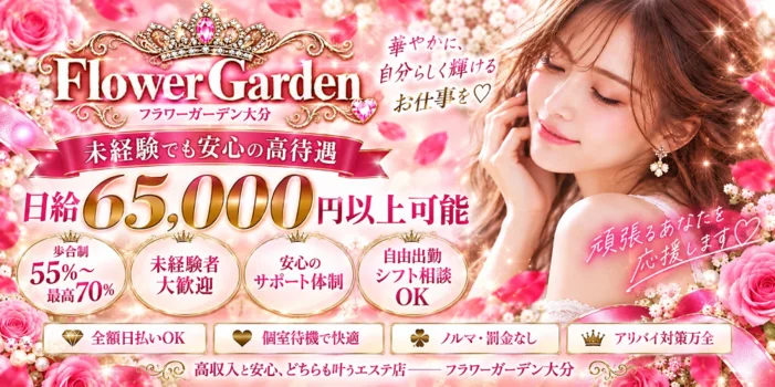 Flower Garden大分の求人募集イメージ
