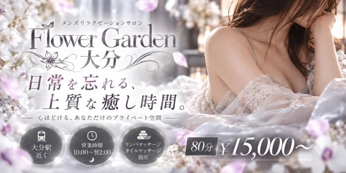 Flower Garden大分