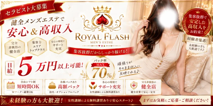  ROYAL FLASH（ロイヤルフラッシュ）