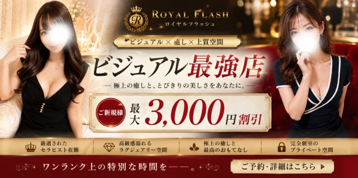  ROYAL FLASH（ロイヤルフラッシュ）