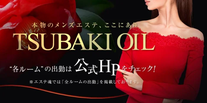 椿-oil- 四ツ谷