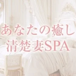 あなたの癒し清楚妻SPA 町田店