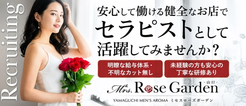 Mrs.RoseGarden　山口の求人募集イメージ2