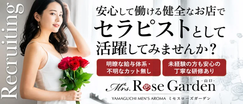 Mrs.RoseGarden　山口