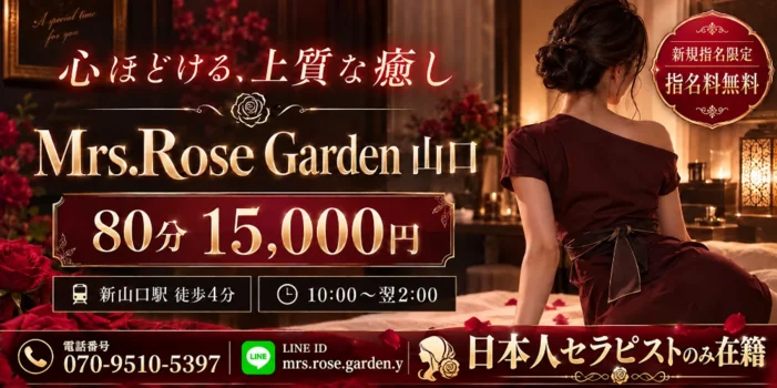 Mrs.RoseGarden　山口