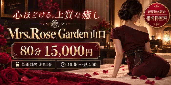 Mrs.RoseGarden　山口