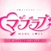 マブラブ