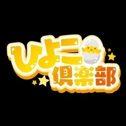 ひよこ倶楽部