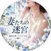 妻たちの迷宮