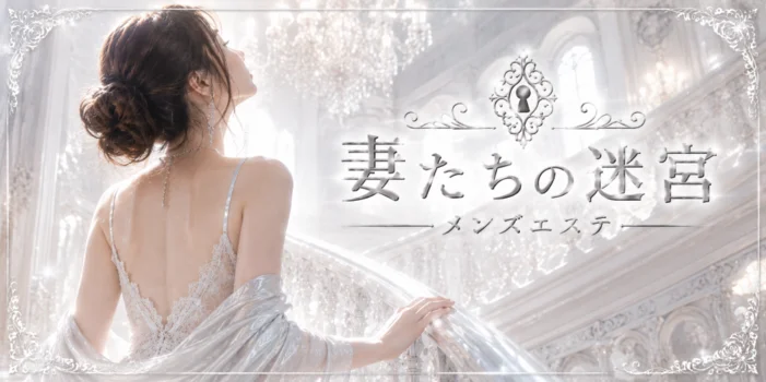 妻たちの迷宮