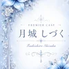 月城 しずく