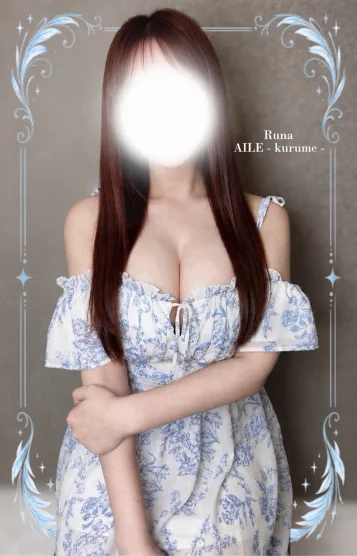 るな