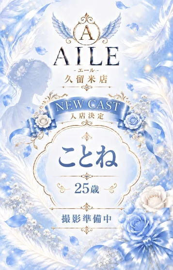 ことね