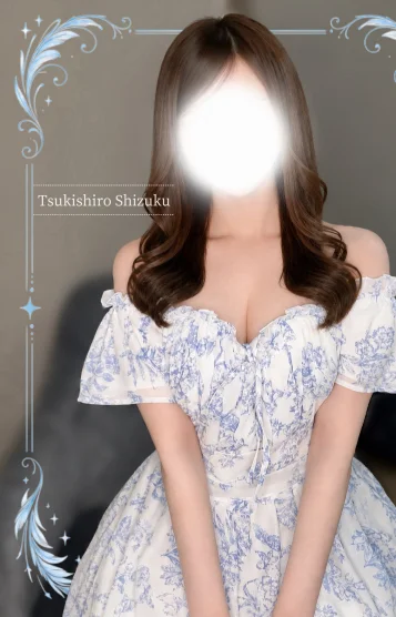 月城 しずく