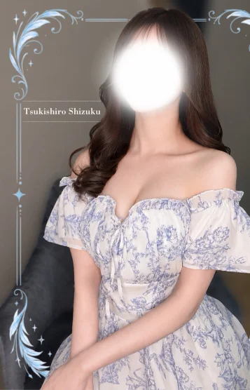 月城 しずく