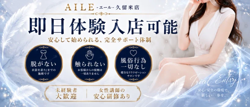 AILE - エール - 久留米店の求人募集イメージ