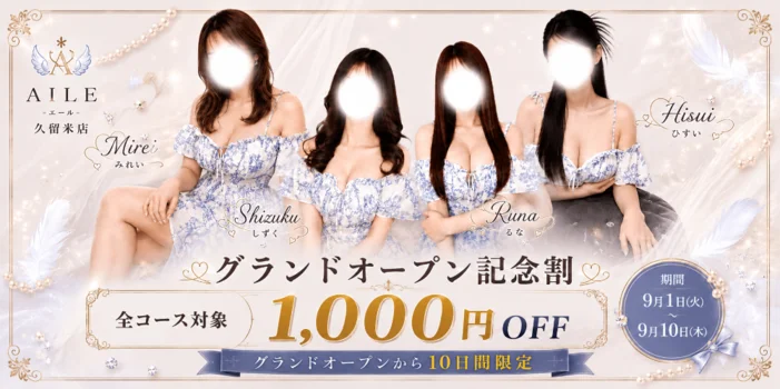 AILE - エール - 久留米店