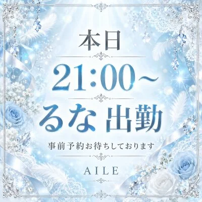 ‎｡•┈꒰ა 【本日出勤】スタイル抜群＊るなｻﾝ ໒꒱┈•｡