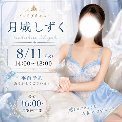 プレミアキャスト☆月城しずく