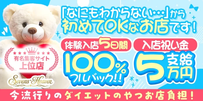 Sevens Heaven-セブンスヘブン-の求人募集イメージ