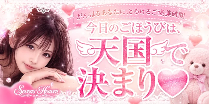 Sevens Heaven-セブンスヘブン-