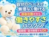 自由出勤で、あなたらしく無理なく働ける！のサムネイル