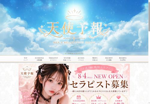 天使予報の公式ホームページ