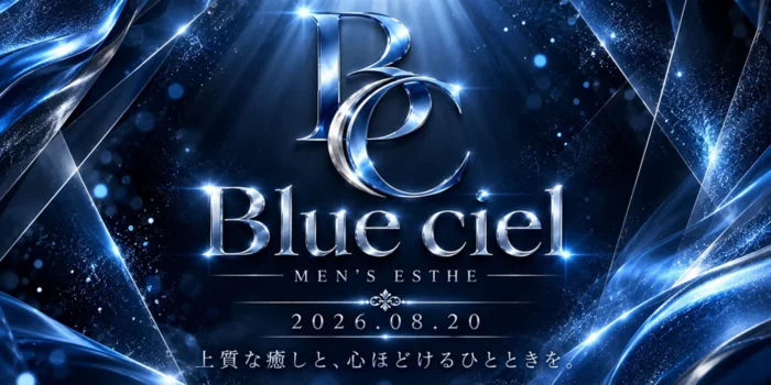 神戸三宮メンズエステBlueciel～ブルーシエル～