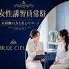 【未経験の方も安心】女性講習員が優しく丁寧にサポート🌸のサムネイル
