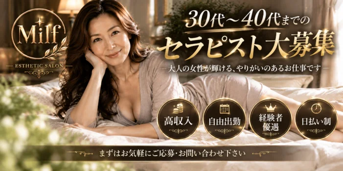 Milfの求人募集イメージ