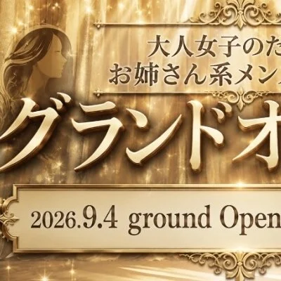 9月4日（金）グランドオープンにつきセラピスト大募集