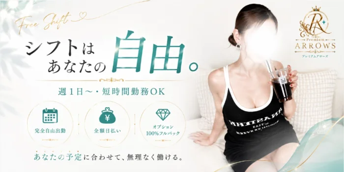 Premium ARROWSの求人募集イメージ2