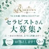 セラピストさん大募集🎵～あなたの努力を、正当に評価します～のサムネイル