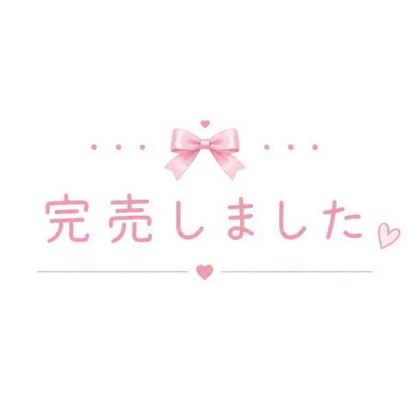 本日完売♪
