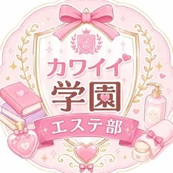 カワイイ学園エステ部　錦糸町校
