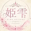姫雫